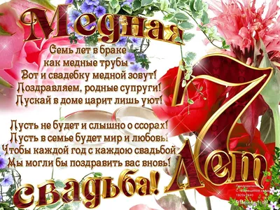 Медная свадьба поздравления открытки - 73 фото картинки