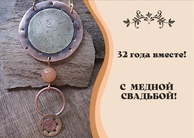 32 года Свадьбы поздравления в стихах, прозе и своими словами картинки