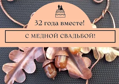 Медаль серия \"Подарки на годовщину свадьбы\" Медная свадьба: 32 года  вместе\", латунь купить по выгодной цене в интернет-магазине OZON (508588264) картинки