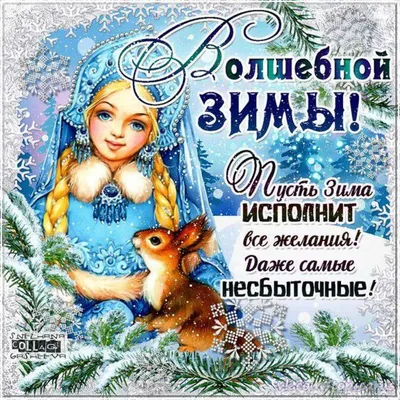 С наступающей зимой !! 🥳❄️⛄☃️» — создано в Шедевруме картинки