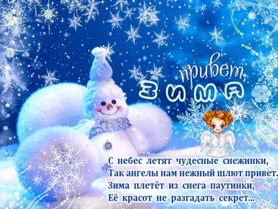 Любимый! С первым днем зимы! Красивая открытка для Любимого! Гифка со  снеговиком. картинки