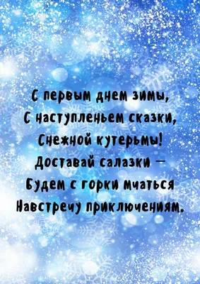 1 декабря – поздравления с первым днем зимы в стихах и прозе, открытки и смс картинки