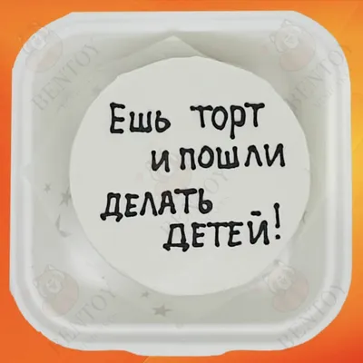 Бенто торт прикол мужу купить по цене 1500 руб. | Доставка по Москве и  Московской области | Интернет-магазин Bentoy картинки