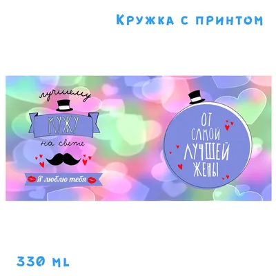 Кружка с принтом, картина-прикол «Любимый муж». Веселый Подарок-сувенир. |  AliExpress картинки