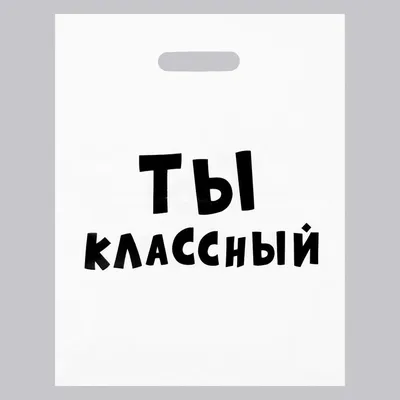 Пакет с приколами, полиэтиленовый с вырубной ручкой, «Ты классный» 31х40 см  купить в Чите Полиэтиленовые пакеты в интернет-магазине Чита.дети (5752022) картинки