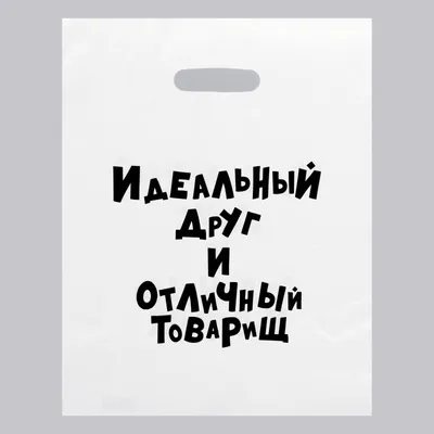 Пакет с приколами полиэтиленовый с вырубной ручкой «Идеальный Друг И  Отличный Товарищ» 31х40 см 9.00 руб. - фирма \"Атекс\" г. Пермь. Доставка по  России картинки