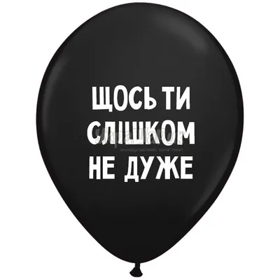 Кульки з приколами “Щось ти слішком не дуже” . Цена, купить Кульки з  приколами “Щось ти слішком не дуже” в Киеве. Доставка Кульки з приколами  “Щось ти слішком не дуже” . Воздушные картинки