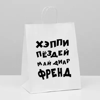 Пакет подарочный с приколами, UPAK LAND 06563009: купить за 140 руб в  интернет магазине с бесплатной доставкой картинки