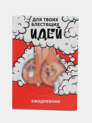 Ежедневник с приколами в мягкой обложке, А5, 80 листов купить по цене 165 ₽  в интернет-магазине KazanExpress картинки