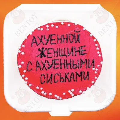 Бенто торт на 8 марта с приколом купить по цене 1500 руб. | Доставка по  Москве и Московской области | Интернет-магазин Bentoy картинки