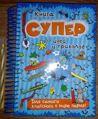 Иллюстрация 22 из 37 для Книга суперидей и приколов. Для самого классного в  мире парня! - Баттерфилд, Кросби, Костелло | Лабиринт - книги. Источник:  Романец Лидия картинки