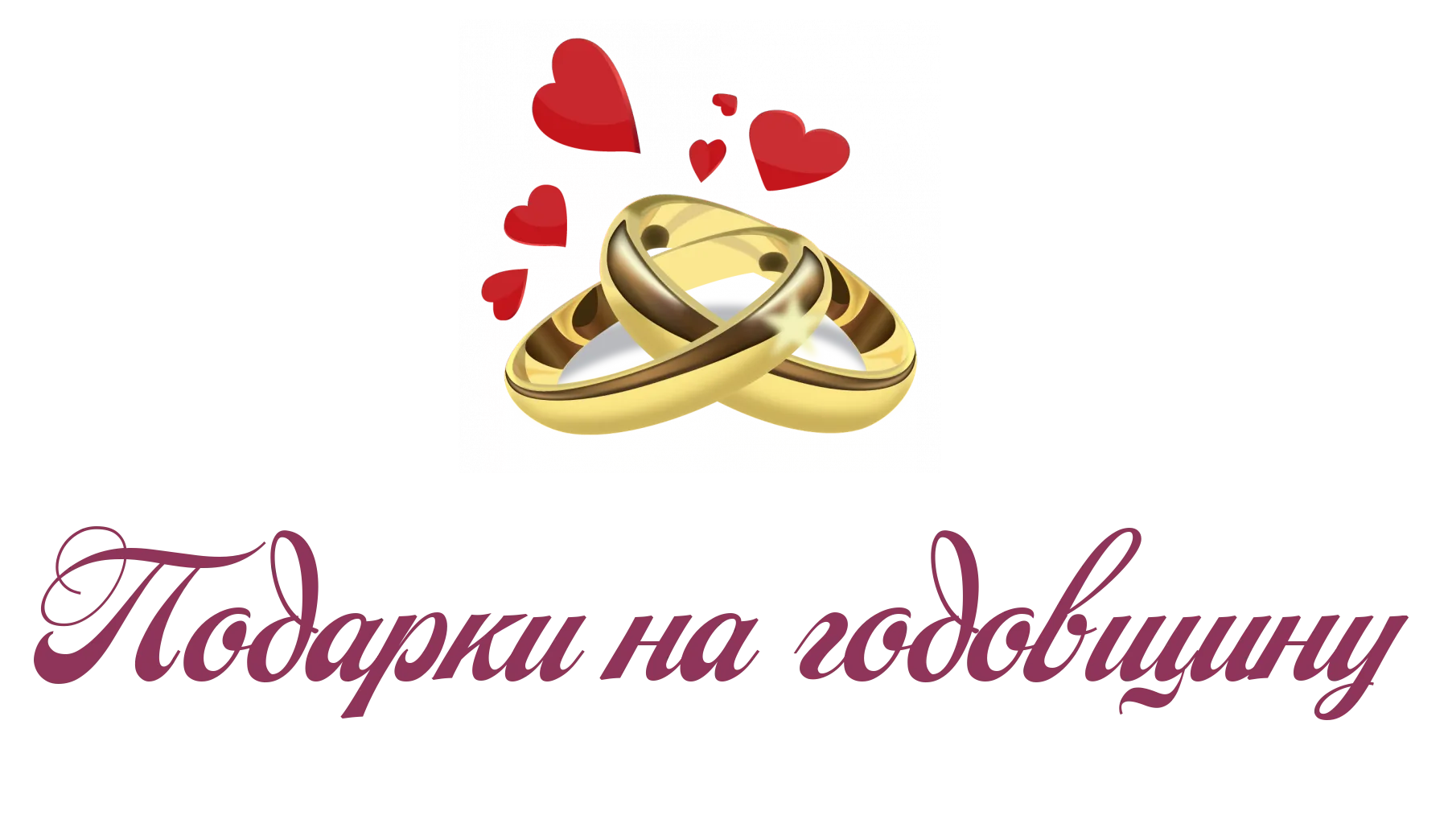 С годовщиной свадьбы надпись