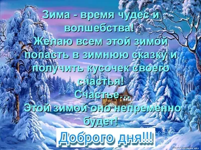 Желаем счастливой зимы 2023-2024 — поздравляем с началом зимы — забавные  открытки и искренние пожелания на украинском картинки