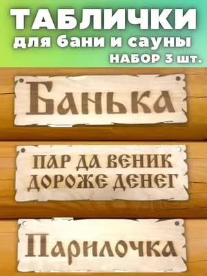 Шуточные прикольные таблички. Табличка для бани и сауны.: продажа, цена в  Житомире. Таблички для саун и бань от \"Демчук Владимир Васильевич\" -  1374085005 картинки