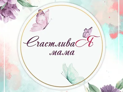 Картинки счастливая мама картинки