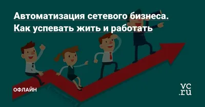 В МЛМ рулят профессионалы. Как попасть в высшую лигу сетевого бизнеса |  System Recruta | Дзен картинки