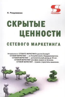 Почему люди боятся сетевого маркетинга и не идут в МЛМ? картинки