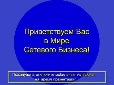 Как с помощью сетевого бизнеса можно плавно уйти с основного места работы к  своему бизнесу картинки