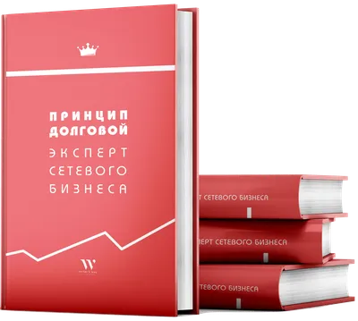 Иллюстрация 6 из 6 для Магия сетевого бизнеса. Мастер-класс для начинающих  - Ирина Осинская | Лабиринт - картинки