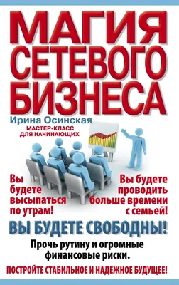 Магия сетевого бизнеса. Мастер-класс для начинающих, Ирина Осинская –  скачать книгу fb2, epub, pdf на ЛитРес картинки