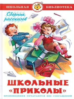 Михалков, Усачев, Барто: Школьные \"приколы\" Издательство Самовар 170580514  купить за 208 ₽ в интернет-магазине Wildberries картинки