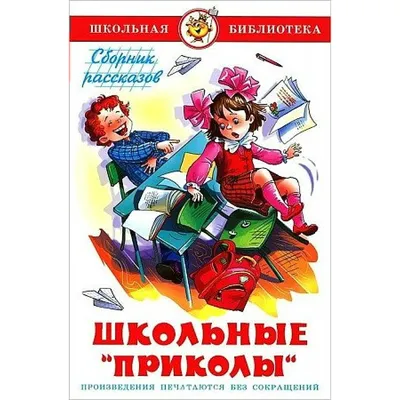 Школьные приколы. Юдаева М.В. купить оптом в Екатеринбурге от 153 руб. Люмна картинки