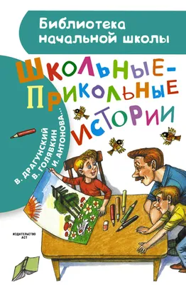 Издательство Самовар Школьные \"приколы\". Школьная библиотека картинки