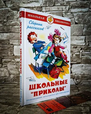 Школьные \"приколы\" / ШБ - Межрегиональный Центр «Глобус» картинки