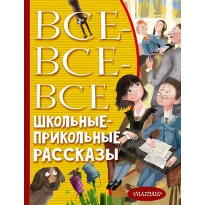 Хрестоматия 2-й класс + Школьные \"приколы\" Издательство Самовар 88400088  купить за 59 800 сум в интернет-магазине Wildberries картинки