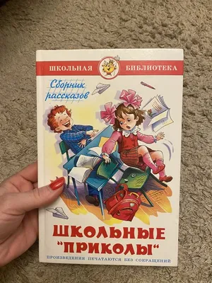 Отзыв о Книга \"Школьные \"приколы\" - издательство Самовар | Веселые рассказы  для школьников картинки