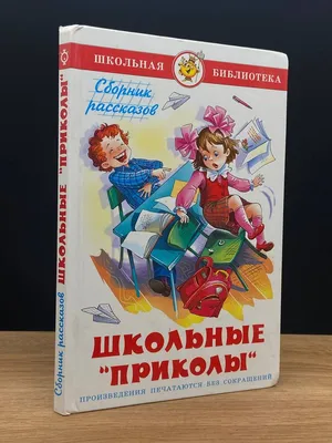 Школьные \"приколы\" (Георгиев Сергей Георгиевич). ISBN: 978-5-9781-0929-0 ➠  купите эту книгу с доставкой в интернет-магазине «Буквоед» - 3303245 картинки