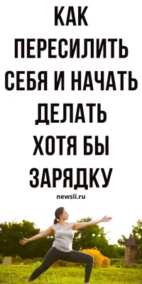 Как замотивировать себя на занятия спортом картинки