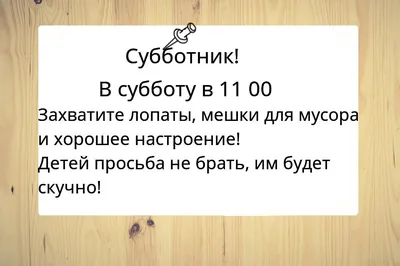 Картинки смешные субботник (49 фото) » Юмор, позитив и много смешных  картинок картинки