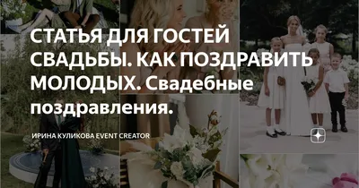 СТАТЬЯ ДЛЯ ГОСТЕЙ СВАДЬБЫ. КАК ПОЗДРАВИТЬ МОЛОДЫХ. Свадебные поздравления.  | Ирина Куликова Event Creator | Дзен картинки