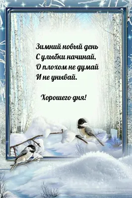 Пожелания хорошего дня в картинках, своими словами, в стихах, в смс и  христианские пожелания доброго дня — Украина картинки