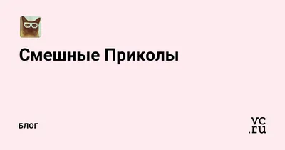 Прикольные картинки ❘ 24 фото от 16 марта 2023 | Екабу.ру - развлекательный  портал картинки