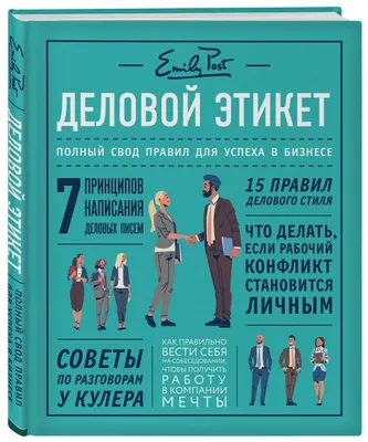 Современный этикет для успеха в бизнесе и жизни - купить книгу с доставкой  в интернет-магазине «Читай-город». ISBN: 978-5-04-093117-0 картинки