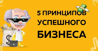 5 самых главных принципов успешного бизнеса картинки