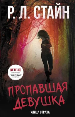 Ужастики. Улица Страха. Пропавшая девушка купить по цене 350 руб в  интернет-магазине комиксов Geek Trip картинки