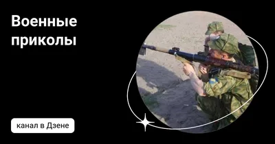 У военных серьезные проблемы, армейские приколы и неудачи - Coub - The  Biggest Video Meme Platform картинки