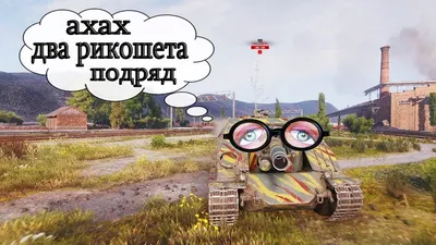 Вот нашел / World of Tanks :: Игры / картинки, гифки, прикольные комиксы,  интересные статьи по теме. картинки