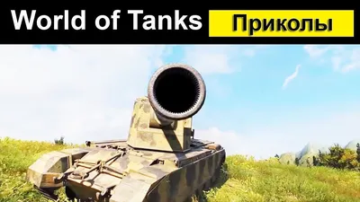 Прикольные картинки World of Tanks | типичный танкист | Дзен картинки