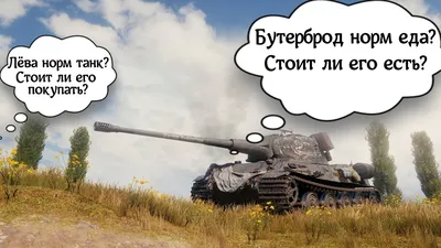 World of Tanks gay / смешные картинки и другие приколы: комиксы, гиф  анимация, видео, лучший интеллектуальный юмор. картинки