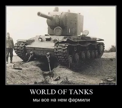 World of Tanks приколы, мемы, демотиваторы — ФАНИУМ | Мемы, Танк картинки