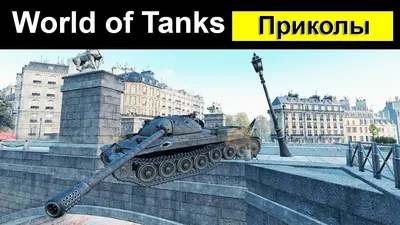 World of Tanks. Приколы - Забавные и смешные моменты из мира танков картинки