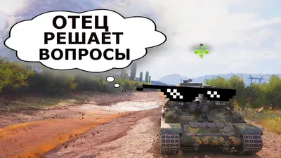 World of Tanks приколы, мемы, демотиваторы — ФАНИУМ | Мемы, Танк,  Подростковое картинки