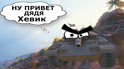 World of Tanks :: Игры / картинки, гифки, прикольные комиксы, интересные  статьи по теме. картинки