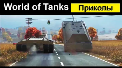 World of Tanks Приколы - СМЕШНЫЕ моменты #48 - YouTube картинки