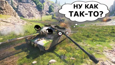 World of tanks мемы и приколы - картинки картинки