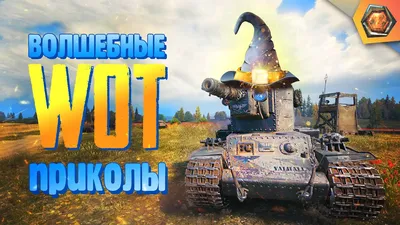 Приколы World of Tanks ( Drag MAUS VS T95 ) - Coub - The Biggest Video Meme  Platform картинки